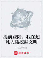 提前登陆，我在超凡大陆挖掘文明