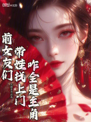 前女友们带娃找上门，咋全是主角