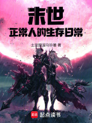 末世：正常人的生存日常