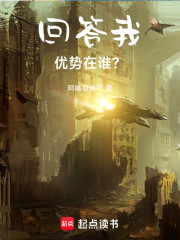 回答我！优势在谁？