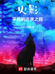 火影：平民的逆袭之路