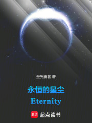 永恒的星尘：Eternity