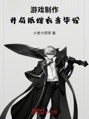 游戏制作：开局纸嫁衣当毕设