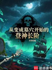 从变成墓穴开始的登神长阶