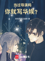 当过导演吗，你就写华娱？