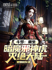 斗罗：重生暗魔邪神虎，灭绝大陆