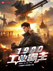 工业霸主1980