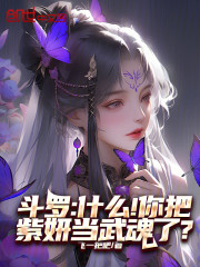 斗罗：什么！你把紫妍当武魂了？