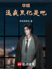 华娱：逼我黑化是吧