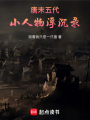 唐末五代：小人物浮沉录