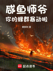 咸鱼师爷，你的蜂群暴动啦！