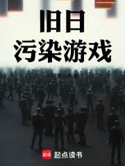 旧日污染游戏