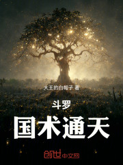 斗罗：国术通天
