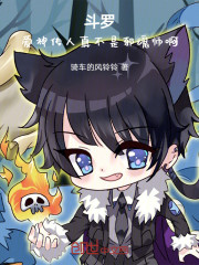 斗罗：爱神传人真不是邪魂师啊！