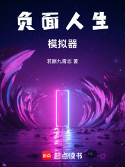 负面人生模拟器