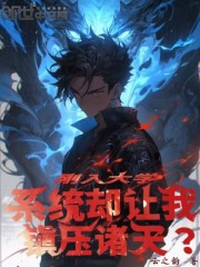 刚入大学，系统却让我镇压诸天？