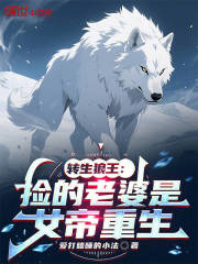 转生狼王：捡的老婆是女帝重生
