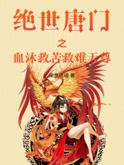 绝世唐门之血沐救苦救难天尊