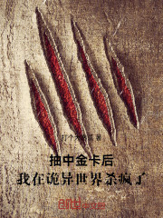 抽中金卡后，我在诡异世界杀疯了