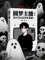 圆梦主播：选冥币还是弥补遗憾？