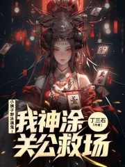 小姨子野泳遇鬼！我神涂关公救场