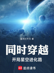 同时穿越：开局星空进化路