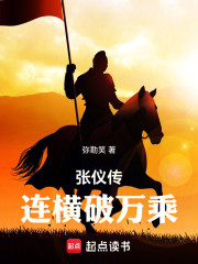 张仪传：连横破万乘