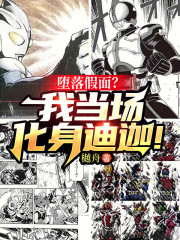 堕落假面？我当场化身迪迦！