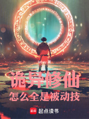 诡异修仙，怎么全是被动技