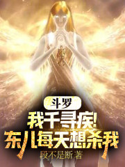 斗罗：我千寻疾！东儿每天想杀我