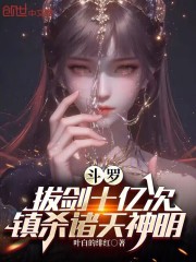 斗罗：拔剑十亿次，镇杀诸天神明