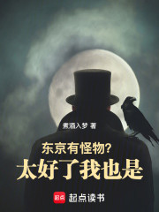 东京有怪物？太好了，我也是！
