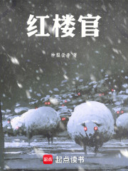 红楼官