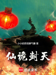 仙诡封天