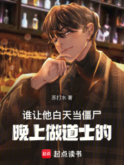 谁让他白天当僵尸，晚上做道士的