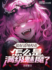 说好清纯校花，怎么是满级魅魔？