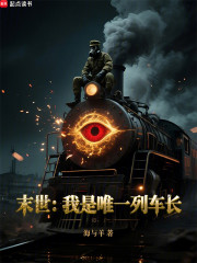 末世：我是唯一列车长