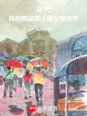 年代，我的物品架子能穿梭两界
