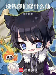没钱你们修什么仙