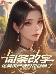 词条改字，化身丧尸被校花召唤了