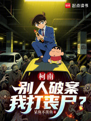 柯南：别人破案我打丧尸？