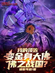 我的须佐变金身大佛！佛之战国？