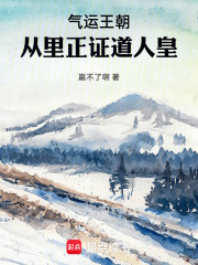 气运王朝：从里正证道人皇