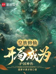 皇族修仙：开局成为护国神兽