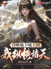 召唤地下城天团，我纵横诸天