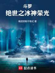 斗罗：绝世之冰神荣光