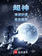超神雄兵：清源妙道，显圣威灵