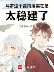 斗罗：这个霍雨浩实在是太稳建了