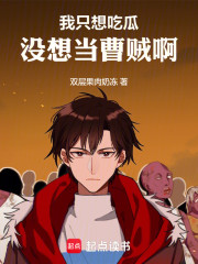 我只想吃瓜，没想当曹贼啊！