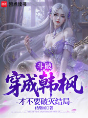 斗破：穿成韩枫，才不要破灭结局